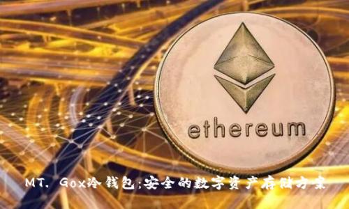 MT. Gox冷钱包：安全的数字资产存储方案