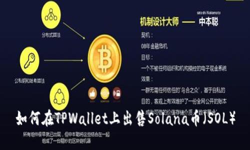 如何在TPWallet上出售Solana币（SOL）