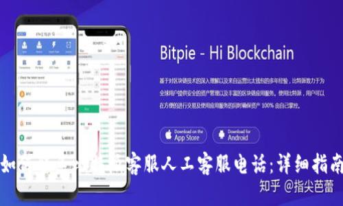 如何联系比特派客服人工客服电话：详细指南