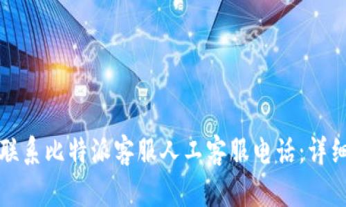 如何联系比特派客服人工客服电话：详细指南