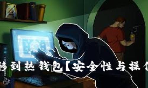 冷钱包能否转移到热钱包？安全性与操作指南深入解析