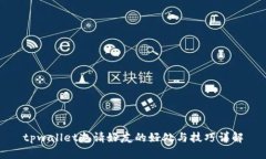 tpwallet邀请好友的好处与技