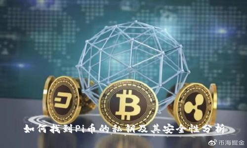 如何找到Pi币的私钥及其安全性分析