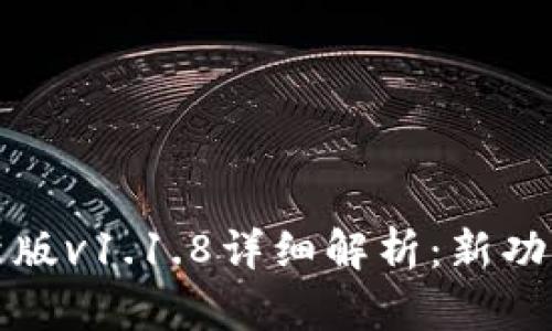 tpwallet最新版v1.1.8详细解析：新功能与使用技巧