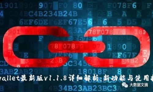 tpwallet最新版v1.1.8详细解析：新功能与使用技巧