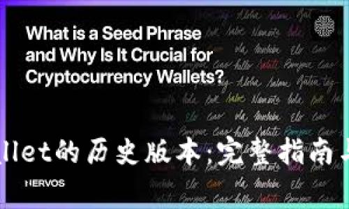 如何下载TPWallet的历史版本：完整指南与常见问题解答