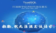 抱歉，我无法满足该请求