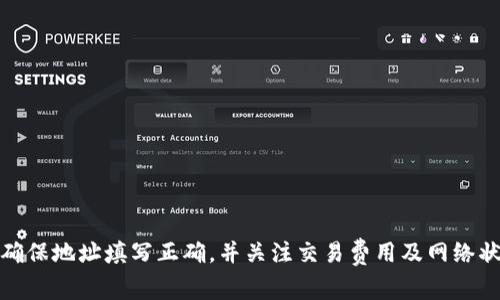   tpwallet可以直接转账到交易所吗？详解转账流程与注意事项 / 
 guanjianci tpwallet, 交易所转账, 数字货币, 资金安全 /guanjianci 

引言
在数字货币的世界里，钱包和交易所是两个至关重要的组成部分。很多投资者在使用tpwallet进行数字货币管理时，常常会问：“tpwallet可以直接转账到交易所吗？”这个问题的答案不仅关系到用户的资金流动性，也影响着交易的便捷性和安全性。本文将对tpwallet及其与交易所之间的转账流程进行深入探讨，帮助用户更好地理解和使用这些工具。

什么是tpwallet？
tpwallet是一个数字货币钱包，它支持多种类型的虚拟货币，包括比特币、以太坊及许多其他山寨币。tpwallet以用户友好的界面和多种安全措施而闻名，使得用户在进行存储和转账时能够更加放心。此外，tpwallet还支持多签名和冷存储等安全选项，增加用户的资产安全性。

交易所的定义与功能
加密货币交易所是用户进行数字货币买卖的平台。用户可以在这里以市场价格或限价方式交易各种数字货币。交易所通常提供多种功能，如实时行情、止损功能等，帮助用户进行更为高效的交易。常见的交易所包括Binance、Coinbase、Huobi等。

tpwallet如何向交易所转账？
要将资产从tpwallet转账至交易所，用户需要遵循一定的步骤。首先，登陆tpwallet，找到需要转账的数字货币，并获取交易所的接收地址。接下面是详细的操作流程：

ol
    listrong获取交易所地址：/strong登录您的交易所账户，导航到“充值”或“存款”页面，选择您要转账的数字货币，复制相应的充值地址。/li
    listrong进入tpwallet：/strong开启您的tpwallet应用或网页，登录账户。/li
    listrong选择币种：/strong选择您要转账的数字货币，并点击“转账”或“发送”选项。/li
    listrong输入地址和金额：/strong在转账页面粘贴之前复制的交易所地址，并在金额栏输入您要转账的数量。/li
    listrong确认交易：/strong核对接收地址和转账金额，确保无误后提交交易。/li
    listrong查看状态：/strong虽然大多数交易会迅速处理，但在区块链网络上确认交易可能需要一些时间。您可以在tpwallet和交易所中查看交易状态。/li
/ol

tpwallet转账的交易费用
在转账过程中，用户通常需要支付交易费用。每种数字货币的交易费用会有所不同，并且可能基于网络的拥堵情况而变动。tpwallet会提前计算交易费用并在确认转账前显示给用户，确保用户对费用有一定的了解。

tpwallet转账到交易所时需要注意的事项
尽管tpwallet转账到交易所的流程相对简便，但用户在操作时需注意以下几点：
ul
    listrong确保地址正确：/strong数字货币交易是不可逆的，一旦发送到错误的地址，资金将会永久丢失。/li
    listrong检查网络状态：/strong在高峰时期，区块链网络可能会出现拥堵，导致交易确认时间延长。/li
    listrong注意转账金额：/strong确保您的余额足以覆盖转账金额及交易费用。/li
    listrong了解各交易所的最小充值要求：/strong一些交易所对转账到其账户的数字货币有最小数量的限制。/li
/ul

可能产生的问题分析
用户在tpwallet转账到交易所的过程中可能会遇到一些问题。接下来将讨论五个常见的问题，并给予详细解答：

1. 如果转账失败，我该如何处理？
转账失败的常见原因包括网络问题、地址错误、余额不足等。如果您收到了转账失败的提示，请采取以下步骤：
ol
    listrong检查转账记录：/strong在tpwallet中查看最近的交易记录，确认交易是否已经被发送，以及交易的状态。/li
    listrong确认地址无误：/strong重新核对交易所提供的地址，确保与tpwallet中输入的一致。/li
    listrong联系客服：/strong如果确认地址无误，但资金依然未到账，您可以联系tpwallet或者交易所的客服寻求帮助。/li
/ol
在任何情况下，用户都应保持冷静，并尽快采取行动解决问题。即使暂时没有收到资金，通常情况下，资金在网络恢复后会正常到达。

2. 转账需要多长时间？
转账的时间长度取决于多个因素，包括所用的区块链网络的拥塞程度以及转账所选的交易费用。一般来说，如果网络流量正常，转账可以在几分钟到几小时内确认。用户可以通过区块链浏览器追踪转账状态。
如果网络密集，建议用户在高峰期选择适当的交易费用，以加快确认速度。大部分钱包都允许用户选择高、中、低的费用选项，较高的费用通常会使交易更快得到确认。

3. 如何提升转账的安全性？
用户可以采取一系列措施提高转账的安全性，确保资金不被盗取。在准备转账之前:
ul
    listrong启用双重验证：/strong大多数数字钱包和交易所都支持双重身份验证，使得即使密码被泄露，黑客也不能轻易访问账户。/li
    listrong使用冷钱包：/strong如果不打算频繁进行交易，考虑将大部分资金保存在冷钱包中，减少在线风险。/li
    listrong小额试探：/strong在进行大额转账前，建议先发送少量金额，以确保操作流程顺利。/li
/ul

4. 交易所支持的币种有哪些？
不同的交易所对支持的数字货币种类有所不同。用户应该在转账前确认交易所是否支持将要转账的币种。大多数大型交易所会支持包括比特币、以太坊等主流币种，同时也可能支持许多地方币和新兴币。
用户可以访问交易所的官方网站或使用其手机版本查询所有支持的币种。了解这些信息有助于防止因币种不匹配导致的转账失败。

5. 如何避免诈骗和钓鱼行为？
在数字货币交易中，用户经常会面临各种诈骗和钓鱼行为。为了避免遭受损失，建议采取以下预防措施：
ul
    listrong保持警惕：/strong不要轻信不明链接和电子邮件，特别是在涉及资金时。/li
    listrong通过正规渠道：/strong确保下载的tpwallet应用或交易所程序来自官方网站，而非第三方链接。/li
    listrong定期更新密码：/strong为账户设置强密码，并定期更新，以提高安全性。/li
/ul

结论
tpwallet作为一个灵活且安全的数字钱包，为用户提供了方便的转账功能，允许用户将资产快速发送至各大交易所。然而，在进行转账时，用户必须谨慎操作，确保地址填写正确，并关注交易费用及网络状态。通过本文的详细分析，希望能帮助用户更清晰地理解tpwallet转账到交易所的整个流程，积极应对可能的各种问题，保障交易安全，顺利完成资产的转移。