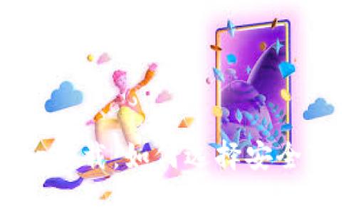 区块链钱包app下载：如何选择安全可靠的钱包应用