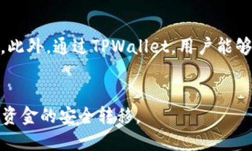 火币如何将EOS提到TPWallet详细指南
火币, EOS, 提现, TPWallet/guanjianci

引言
在数字货币日益普及的今天，用户对交易所的使用也日益频繁。其中，火币作为一个领先的数字资产交易平台，为用户提供了丰富的交易及资产管理功能。而TPWallet作为一个多币种钱包，因其安全性和易用性也获得了大量用户的青睐。那么，如何将火币上的EOS提到TPWallet呢？本文将为您详细讲解这一过程。

一、了解EOS和TPWallet
在开始进行提现之前，首先需要对EOS和TPWallet有一个基本的认知。EOS是一种基于区块链技术的数字货币，旨在提供快速、灵活和高效的交易体验。相比于传统的区块链，EOS更注重用户体验和可扩展性，因此在市场上备受青睐。

TPWallet则是一个多功能的加密钱包，支持多种主流数字货币的存储和管理。用户可以通过TPWallet安全地存储他们的EOS资产，并进行相应的转账和交易等操作。TPWallet还支持多链资产，使得用户能够在一个平台上管理多种数字货币，提高了使用的便利性。

二、注册火币账户并进行身份验证
在进行任何交易之前，用户需要首先注册一个火币账户。注册过程相对简单，只需提供您的电子邮件地址或手机号码，并设置一个安全的密码以保护您的账户。完成注册后，用户需要进行身份验证，以确保账户安全，并满足监管要求。一般情况下，身份验证过程包括上传身份证明和其他相关文件。

身份验证完成后，用户将能够使用完整的交易功能，包括存入、提取和进行币种交易等。这是进行EOS提现的第一步。

三、在火币上获取EOS
如果您已经在火币上注册并完成身份验证，接下来需要在火币上购买EOS。用户可以通过法币购买或用其他数字资产直接交易EOS。在交易界面，您可以查看EOS的实时价格，并根据市场行情选择适合的时机进行购买。

在进行购买时，建议用户关注市场波动以及各类新闻，以便做出更为理性的决策。例如，当市场出现上涨趋势时，可能会是一个不错的买入时机。在完成EOS的购买后，您就可以开始准备将其提现到TPWallet了。

四、提取EOS到TPWallet
一旦您在火币上持有了EOS，接下来便可以进行提现操作。首先，您需要确保您的TPWallet已经安装并注册完成，以确保能顺利接收到提现的EOS。

在TPWallet中，找到您的EOS账户地址。确保此地址无误，并确保它与您的TPWallet账户对应。在火币中，找到“资产”选项，点击“提币”，然后选择EOS。

在输入提现金额时，需要您谨慎操作，确保输入的金额不会超出您的账户余额。同时，用户需要在对应的提现地址框中粘贴您的TPWallet地址。在完成这一切后，系统会要求您进行二次确认，以确保提现的安全性。

五、注意事项和问题解答
提现过程中可能会遇到一些问题，以下将针对用户可能会关心的几个问题进行解答。

常见问题解答

1. 为什么我的EOS提现申请未通过？
有时候，提现申请可能会因为多个原因未能成功。最常见的问题是提现地址不正确。如果用户在火币提币时输入了错误的TPWallet地址，系统将会拒绝此次提现申请。为了确保提现成功，请务必仔细检查您输入的所有信息。此外，您的账户是否完成身份验证也是影响提现的一个重要因素。,

2. 提现EOS后需要多长时间才能到账？
提现到账时间通常依赖于网络状况和交易确认时间。一般情况下，EOS提现可能在几分钟内到账，但在网络繁忙时可能会延迟。因此，不必过于焦虑，耐心等待。如果长时间未到账，建议联系火币客服进行查询。

3. 是否需要支付提币手续费？
在将EOS从火币提到TPWallet时，用户需要支付一定的交易手续费。手续费的标准一般会在火币提币页面进行明确。目前，EOS的提现手续费相对较为划算，但这也会根据市场环境有所变化。建议在提现之前先核实手续费信息，以便合理规划您的资金。

4. 提现失败后资金如何处理？
如果提现失败，资金会自动返回您的火币账户。在系统确认提币请求后，资金会重新入账。因此，您可以在火币账户的资产页面查看状态。如果长时间未返回，可以咨询火币的客服以获取帮助。

5. 为什么选择TPWallet进行EOS的存储？
TPWallet因其安全性、高效型和用户友好设计而受到广泛欢迎。与交易所保管资产相比，自主钱包使得用户对自己的资产具备更高的控制权。此外，通过TPWallet，用户能够以较低的手续费进行操作，也提供了更多的隐私保护。

总结
本文详细介绍了如何将火币上的EOS提到TPWallet，包括准备工作、提取步骤以及常见问题解答。希望通过本指南，能够帮助用户们顺利实现资金的安全转移。