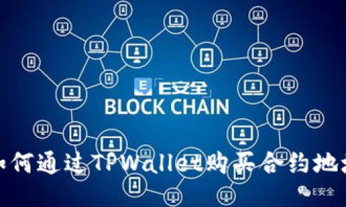 如何通过TPWallet购买合约地址