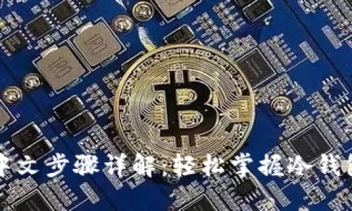 冷钱包设置中文步骤详解：轻松掌握冷钱包的使用方法