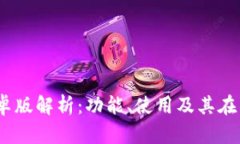 Token App 安卓版解析：功能