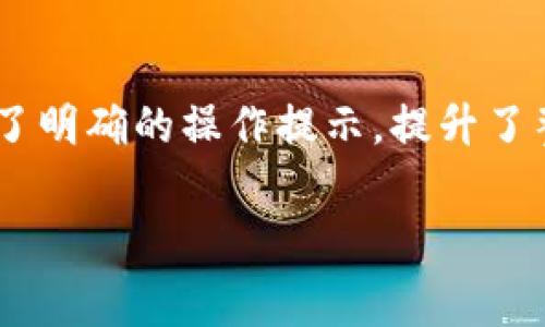   如何计算TPWallet波场矿工费？ / 
 guanjianci TPWallet, 波场, 矿工费, 计算 /guanjianci 

波场（Tron）是一种基于区块链的去中心化平台，旨在为数字内容的共享和流通提供更高效的解决方案。在使用TPWallet等数字钱包进行波场交易时，矿工费的计算成为用户经常关注的问题。矿工费不仅是用户进行交易时需要付出的成本之一，也直接关系到交易的速度和成功率。本文将详细介绍如何计算TPWallet波场矿工费的相关知识，并回答一系列相关问题。

一、TPWallet波场矿工费的基本概念
在波场网络中，矿工费（又称交易费用）是用户发起交易时必须支付给矿工的费用。这些费用是激励矿工将交易打包到区块中，从而确认交易并在网络中传递。由于波场网络采用了委托权益证明（DPoS）算法，矿工费的结构与以太坊等其他区块链平台有所不同。

在TPWallet中，当用户发起交易时，需要根据当前的网络状态、交易复杂度以及预算来决定合理的矿工费。若用户选择支付更高的矿工费，交易被确认的速度也会相对加快；反之，低矿工费可能导致交易确认时间延长，甚至在网络繁忙时交易失败。

二、TPWallet波场矿工费的计算方式
在TPWallet中，波场矿工费的计算相对简单，主要取决于网络当前的拥堵程度以及交易的类型。一般来说，波场的矿工费是按交易的字节数来计算的，具体步骤如下：

1. 查看当前网络状态：您可以通过区块链浏览器查看波场网络的当前状况，包括当前交易费用、网络拥堵状态等。根据这些数据，您可以决定设置多高的矿工费。

2. 选择矿工费：在TPWallet中，发送交易时系统会给出矿工费的推荐值。用户可以选择系统推荐的矿工费，或者根据自己的需求手动调整。某些情况下，用户可能希望快速确认交易，可以选择高于推荐值的矿工费；而如果不着急，选择略低的费用则可以节省成本。

3. 确认交易信息：在设置矿工费后，用户需要确认交易信息，包括发送地址、接收地址、转账金额以及矿工费，确保无误后再进行支付。

三、影响TPWallet波场矿工费的因素
影响波场矿工费的因素主要包括以下几点：

1. 网络拥堵程度：当波场网络中交易数量增多时，矿工费一般会有所上升。这是因为矿工会优先处理那些支付更高费用的交易，以提高他们的利润。

2. 交易复杂性：复杂交易（如涉及多个输入或输出的交易）往往需要更大的数据空间，相应的矿工费也会更高。

3. 交易金额：虽然交易费与交易金额没有直接关系，但一些用户可能会对较大金额的交易设置更高的矿工费，以确保交易快速完成。

4. 用户选择：用户在发起交易时所选择的矿工费。TPWallet会提供几种矿工费用选项供用户选择，不同选项对应不同的交易确认速度。

四、如何在TPWallet中设置矿工费
在TPWallet中，设置矿工费的步骤如下：

1. 打开TPWallet应用，确保您已经登录您的账户。

2. 选择“发送”功能，输入发件地址、收件地址及金额。

3. 当您输入完相关信息后，系统会自动推荐一个适合的矿工费。您可以通过点击相关按钮查看不同费用对应的交易确认速度。

4. 您可以根据自己的需求选择不同的矿工费。在确认交易信息的界面中，确保所有信息无误。

5. 最后，点击“发送”按钮，完成交易。

五、用户如何TPWallet的矿工费
用户可以通过以下几种方式TPWallet的矿工费：

1. 选择合适的交易时机：根据网络的拥堵程度，选择在网络较空闲时进行交易，通常能享受较低的矿工费。

2. 适当设置矿工费：TPWallet提供了矿工费的选择，可以根据交易的紧急程度来适当调整。不建议在不急的情况下设置过高的矿工费。

3. 使用区块链浏览器进行分析：通过区块链浏览器，用户可以实时了解网络的状态与交易费用，帮助用户在不同时间段分析矿工费的变化。

结论
矿工费在TPWallet波场交易中扮演了重要的角色，合理的设置矿工费能够帮助用户更高效地完成交易。希望通过本文的介绍，能够帮助用户更好地理解TPWallet的矿工费计算及其方法，为顺畅的数字资产管理提供支持。

可能相关的问题
1. TPWallet的安全性如何？
2. 如何将TRC20代币从TPWallet转移到其他钱包？
3. TPWallet支持哪些加密货币？
4. 在TPWallet中如何备份和恢复钱包？
5. TPWallet的用户界面友好吗？

一、TPWallet的安全性如何？
TPWallet是一款相对安全的钱包应用，采用多重安全机制如私钥控制、全程加密等来保障用户资产的安全。用户的私钥存储在本地，不会被发送到服务器，增强安全性。此外，TPWallet还支持用户设置交易密码，进一步提高安全性。然而，用户仍需保持警惕，避免在公共Wi-Fi网络上进行交易，定期更新应用程序，并防范网络钓鱼等网络攻击。

二、如何将TRC20代币从TPWallet转移到其他钱包？
要将TRC20代币转移到其他钱包，用户需要进行以下步骤。首先，登录TPWallet应用，进入“钱包”页面，找到需要转移的TRC20代币。点击该代币，然后选择“发送”功能，输入接收方地址和转账金额。确认交易信息无误后，设置合理的矿工费，然后点击“发送”按钮即可完成转账。用户需注意，确保接收方地址准确，避免造成资产损失。

三、TPWallet支持哪些加密货币？
TPWallet支持多种加密货币，包括但不限于TRX、USDT（TRC20）、BTC、ETH等主流数字货币。并且，随着波场生态的扩展，TPWallet还不断增加对新兴代币的支持。用户可以通过TPWallet轻松管理多种加密资产，汇聚于一个平台，提升使用体验。

四、在TPWallet中如何备份和恢复钱包？
备份和恢复TPWallet非常重要，以确保用户的资产安全。用户可以通过“设置”中的“备份钱包”功能，获取助记词，建议将助记词妥善保管，切勿与他人分享。恢复钱包时，用户只需在TPWallet登录界面选择“导入钱包”，输入助记词即可完成恢复。定期备份钱包能够有效防止因手机丢失或故障导致的资产损失。

五、TPWallet的用户界面友好吗？
TPWallet的用户界面设计简单直观，适合不同层次的用户操作。应用采用流行的扁平化设计风格，便于用户快速上手并找到所需功能。特别是对新手用户，TPWallet提供了明确的操作提示，提升了整体使用体验。通过简洁、易懂的界面，TPWallet得以吸引了大量用户，成为波场生态中重要的一部分。

通过以上内容希望能帮助用户更好地理解TPWallet的矿工费相关知识以及常见问题的解答，提高用户在区块链交易中的安全性和效率。
