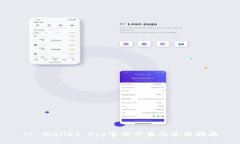 TP Wallet App官方下载及使用