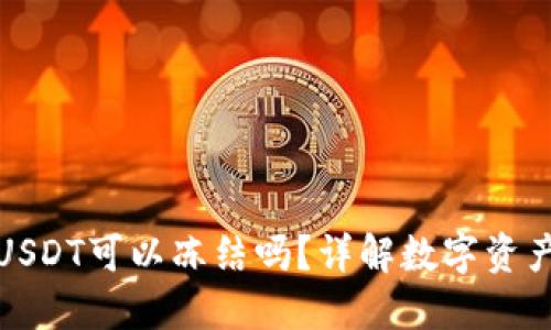 冷钱包里的USDT可以冻结吗？详解数字资产安全与管理