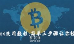 tpwallet使用教程：简单三步