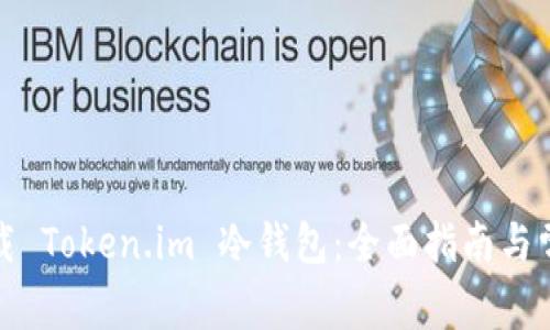 如何安全卸载 Token.im 冷钱包：全面指南与常见问题解答