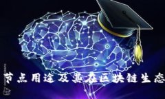 TPWallet的节点用途及其在区