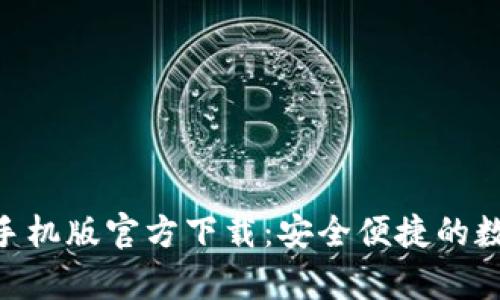 TPWallet App 手机版官方下载：安全便捷的数字资产管理工具