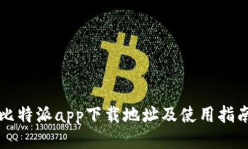 比特派app下载地址及使用指南