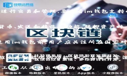   im钱包的国籍与背景探寻 / 
 guanjianci im钱包, 加密货币, 数字钱包, 金融科技 /guanjianci 

随着数字经济的快速发展，加密货币逐渐被大众接受，各种数字钱包应运而生。其中，im钱包作为一种备受关注的数字钱包之一，其特性与背景引发了人们的广泛讨论。本文将围绕im钱包的国籍、技术特点、面临的挑战和未来发展等方面进行详细介绍，以帮助用户更好地理解这一新兴的金融工具。

一、im钱包的基本介绍
im钱包是一种数字货币钱包，主要用于存储、接收和发送加密货币。其安全性、便捷性及跨国交易能力使得im钱包在全球范围内受到了广泛关注。首先，要了解im钱包，我们必须知道它具体的功能特点，其次是它的技术架构以及它所支持的各类加密货币。

二、im钱包的国籍和背景
im钱包的背景是一个复杂而多元化的问题。虽然它的名称中有“im”，但在许多情况下，这并不直接指向某一个特定的国家。实际上，许多数字钱包的开发是由跨国团队组成的。他们可能位于不同的国家，使用不同的技术支持。因此，im钱包的“国籍”更像是一个国别的合成体，可能由多个国家的技术、法规甚至文化影响构成。

根据一些用户的反馈以及市场调查，im钱包的开发团队可能与亚洲国家尤其是中国和日本有密切联系。这些国家在区块链技术和金融科技方面走在了世界的前列，吸引了众多创新型企业的出现。

三、im钱包的技术架构
im钱包的技术架构通常包含了区块链技术，采用了去中心化的设计理念。去中心化意味着用户的数据和资金不再存储在单一的服务器上，降低了黑客攻击的风险。im钱包通过多重签名、多重加密等技术手段来确保用户资金的安全性。

四、im钱包的功能与特点
im钱包除了基本的存储、发送和接收加密货币的功能之外，还有许多附加功能。例如，它通常会支持多种币种，用户可以在同一个钱包中管理多种数字资产。此外，一些im钱包还支持交易所功能，用户可以直接在钱包内交易各种加密货币。

五、im钱包的安全性和风险
虽然im钱包拥有较强的安全性，但由于市场的特殊性，它仍然面临着一些风险。例如，用户自身的安全意识非常重要，如果用户的私钥被盗，资金就可能面临损失。因此，在使用im钱包时，用户应保持高度的警惕。

六、未来发展趋势
随着数字货币的普及，im钱包的功能和设计必将不断升级。未来的发展趋势可能会包括与其他金融产品的整合、更加智能化的交易推荐系统等。

七、常见相关问题解答
以下是围绕im钱包的五个常见问题的详细解答：

问题一：im钱包如何保证用户的资金安全？
im钱包采取了多层次的安全防护措施，如加密技术、多重签名机制等。用户在选择钱包时，应关注其是否支持冷存储、热钱包划分等安全功能。同时，用户本身也需养成良好的安全习惯，如定期更改密码、不泄露私钥等。

问题二：im钱包支持哪些种类的加密货币？
im钱包作为一款通用型数字钱包，通常会支持多种类型的加密货币，例如比特币、以太坊、莱特币等。用户可以根据自己的需求选择合适的币种进行交易和管理。要查看im钱包支持的具体币种，用户可以访问官方网站或查阅相关资料。

问题三：如何使用im钱包进行交易？
使用im钱包进行交易的步骤相对简单。用户需要先下载并安装钱包应用，然后注册账户。完成注册后，用户可以通过钱包的界面完成添加加密货币、发送和接收等功能。腾挪资产时，注意输入正确的地址，以免资金丢失。

问题四：im钱包在不同国家的合规性如何？
im钱包的合规性问题与它的运营国家密切相关。许多国家对加密货币的监管政策各异，因此im钱包在不同国家可能面临不同的法律挑战。在使用im钱包前，用户应关注所在国家对数字资产的相关规定，以确保合规交易。

问题五：im钱包的未来发展前景如何？
随着数字货币及区块链技术的持续进步，im钱包的未来发展前景看好。它可能会与传统金融体系整合，推出更多便捷的金融服务。未来还可能推出更智能化的功能，如人工智能算法辅助的投资决策推荐，进一步提高User Experience。此外，随着人们接受度的提高，im钱包的用户基数有望持续扩大。

总结来说，通过对im钱包的详细分析，尤其是国籍、技术特点、安全措施以及未来发展等方面进行剖析，消费者可以更全面地了解这一数字资产工具，从而做出明智的决策。