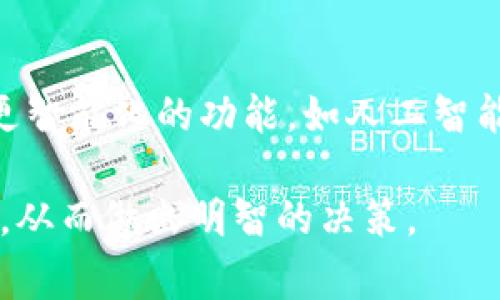   im钱包的国籍与背景探寻 / 
 guanjianci im钱包, 加密货币, 数字钱包, 金融科技 /guanjianci 

随着数字经济的快速发展，加密货币逐渐被大众接受，各种数字钱包应运而生。其中，im钱包作为一种备受关注的数字钱包之一，其特性与背景引发了人们的广泛讨论。本文将围绕im钱包的国籍、技术特点、面临的挑战和未来发展等方面进行详细介绍，以帮助用户更好地理解这一新兴的金融工具。

一、im钱包的基本介绍
im钱包是一种数字货币钱包，主要用于存储、接收和发送加密货币。其安全性、便捷性及跨国交易能力使得im钱包在全球范围内受到了广泛关注。首先，要了解im钱包，我们必须知道它具体的功能特点，其次是它的技术架构以及它所支持的各类加密货币。

二、im钱包的国籍和背景
im钱包的背景是一个复杂而多元化的问题。虽然它的名称中有“im”，但在许多情况下，这并不直接指向某一个特定的国家。实际上，许多数字钱包的开发是由跨国团队组成的。他们可能位于不同的国家，使用不同的技术支持。因此，im钱包的“国籍”更像是一个国别的合成体，可能由多个国家的技术、法规甚至文化影响构成。

根据一些用户的反馈以及市场调查，im钱包的开发团队可能与亚洲国家尤其是中国和日本有密切联系。这些国家在区块链技术和金融科技方面走在了世界的前列，吸引了众多创新型企业的出现。

三、im钱包的技术架构
im钱包的技术架构通常包含了区块链技术，采用了去中心化的设计理念。去中心化意味着用户的数据和资金不再存储在单一的服务器上，降低了黑客攻击的风险。im钱包通过多重签名、多重加密等技术手段来确保用户资金的安全性。

四、im钱包的功能与特点
im钱包除了基本的存储、发送和接收加密货币的功能之外，还有许多附加功能。例如，它通常会支持多种币种，用户可以在同一个钱包中管理多种数字资产。此外，一些im钱包还支持交易所功能，用户可以直接在钱包内交易各种加密货币。

五、im钱包的安全性和风险
虽然im钱包拥有较强的安全性，但由于市场的特殊性，它仍然面临着一些风险。例如，用户自身的安全意识非常重要，如果用户的私钥被盗，资金就可能面临损失。因此，在使用im钱包时，用户应保持高度的警惕。

六、未来发展趋势
随着数字货币的普及，im钱包的功能和设计必将不断升级。未来的发展趋势可能会包括与其他金融产品的整合、更加智能化的交易推荐系统等。

七、常见相关问题解答
以下是围绕im钱包的五个常见问题的详细解答：

问题一：im钱包如何保证用户的资金安全？
im钱包采取了多层次的安全防护措施，如加密技术、多重签名机制等。用户在选择钱包时，应关注其是否支持冷存储、热钱包划分等安全功能。同时，用户本身也需养成良好的安全习惯，如定期更改密码、不泄露私钥等。

问题二：im钱包支持哪些种类的加密货币？
im钱包作为一款通用型数字钱包，通常会支持多种类型的加密货币，例如比特币、以太坊、莱特币等。用户可以根据自己的需求选择合适的币种进行交易和管理。要查看im钱包支持的具体币种，用户可以访问官方网站或查阅相关资料。

问题三：如何使用im钱包进行交易？
使用im钱包进行交易的步骤相对简单。用户需要先下载并安装钱包应用，然后注册账户。完成注册后，用户可以通过钱包的界面完成添加加密货币、发送和接收等功能。腾挪资产时，注意输入正确的地址，以免资金丢失。

问题四：im钱包在不同国家的合规性如何？
im钱包的合规性问题与它的运营国家密切相关。许多国家对加密货币的监管政策各异，因此im钱包在不同国家可能面临不同的法律挑战。在使用im钱包前，用户应关注所在国家对数字资产的相关规定，以确保合规交易。

问题五：im钱包的未来发展前景如何？
随着数字货币及区块链技术的持续进步，im钱包的未来发展前景看好。它可能会与传统金融体系整合，推出更多便捷的金融服务。未来还可能推出更智能化的功能，如人工智能算法辅助的投资决策推荐，进一步提高User Experience。此外，随着人们接受度的提高，im钱包的用户基数有望持续扩大。

总结来说，通过对im钱包的详细分析，尤其是国籍、技术特点、安全措施以及未来发展等方面进行剖析，消费者可以更全面地了解这一数字资产工具，从而做出明智的决策。