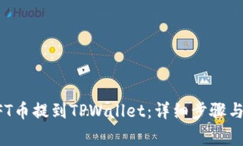 如何将NFT币提到TPWallet：详细步骤与注意事项