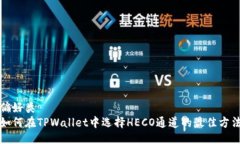 偏好类   如何在TPWallet中选