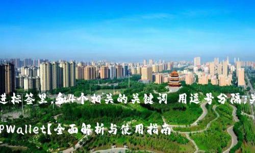 思考一个并且，放进标签里，和4个相关的关键词 用逗号分隔，关键词放进标签里：

什么人适合使用TPWallet？全面解析与使用指南