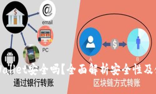 普通下载TPWallet安全吗？全面解析安全性及使用注意事项