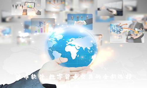 波币软件：数字货币交易的全新选择