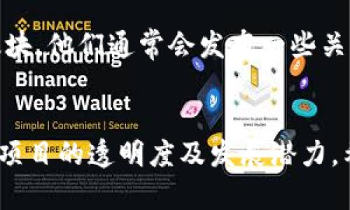   如何在TPWallet查看销毁币数量？ / 
 guanjianci TPWallet,币销毁,区块链,数字货币 /guanjianci 

引言
在数字货币的世界里，币的销毁常常是一个重要的话题，因为这与市场供需、价格以及项目方的运营策略密切相关。TPWallet作为一款热门的数字资产钱包，为用户提供了便捷的管理和查看自己的数字资产的功能。其中，如何查看币的销毁情况则是一个值得深入探讨的内容。本文将围绕这一主题展开，详细介绍如何在TPWallet中查看销毁的币数量，并结合相关的区块链知识，对此进行深入分析。

什么是币销毁？
币销毁是指项目方出于一定目的，通过将一定数量的币发送到不可恢复的地址（通常称为“黑洞地址”），使其在流通中消失，从而减少市场的总供应量。币销毁的目的通常包括但不限于：提升币的稀缺性，增加持有者的利益，调节供需关系，以及构建更健康的生态系统。
币销毁的机制在很多成功的项目中都得到了有效的运用。例如，比特币通过其有限的总供给使得每个比特币都显得珍贵；而某些项目如币安（Binance）则定期进行币销毁以提升币的价值。了解项目方的销毁计划和数量，有助于投资者做出明智的决策。

TPWallet简介
TPWallet是一款支持多种数字资产存储与管理的钱包，用户可以在其中进行币的转账、交易和查看有关资产的详细信息。此外，TPWallet还提供了丰富的功能，包括支持多链资产、存储非同质化代币（NFT）、查看交易记录等。这些功能使得用户不仅可以安全地存储资产，还能方便地管理投资。
使用TPWallet，你不仅能查看自己的资产变动，还可以关注各种市场动态，包括币的销毁情况。通过查看销毁的数量，用户可以更好地把握市场走势及其对资产价值的影响。

如何在TPWallet查看币销毁数量
在TPWallet上查看销毁数量的步骤相对简单。首先，你需要确保已经下载并安装了TPWallet。在打开TPWallet后，用户需登录自己的账户。在钱包主界面，用户可以看到资产的总览信息，接下来是具体的操作步骤：
ol
listrong找到资产详情：/strong点击想要查询的数字货币，进入该币的详细信息页面。如果该币有相关的销毁记录，通常会在该页面显示出详细的供需情况。/li
listrong查询赛道信息：/strong一些币的销毁情况以及持币信息，可以在该币的项目网站或者社区论坛查找。大多数项目方会在公告中详细说明币销毁的条款和数量。/li
listrong利用区块链浏览器：/strong如果TPWallet内不显示相关信息，用户可以选择使用区块链浏览器，通过搜索相应的合约地址，检查实时的销毁记录。/li
listrong与社区互动：/strong加入相关币的用户社群，例如Telegram或者Discord，直接向项目团队或其他社区成员询问销毁情况也不失为一种快速了解的方式。/li
/ol
以上步骤帮助用户在TPWallet中轻松查看想要的销毁数量，使用这些信息可以有效地进行投资分析。

币销毁对市场的影响
币的销毁量直接影响市场供需关系。假设某个币的总供应量为100万，如果项目方决定销毁10万，这样市场上的流通量就减少了。若其他条件不变，从需求不变的角度来看，币的稀缺性提升，可能导致价格上涨。
此外，销毁的公告往往会引发投资者的关注和讨论。这种社交信号可能导致市场上更多用户涌入，以期分享潜在的价格上涨带来的收益。而如果某一币的销毁数量大幅超出市场预期，可能会产生相反的效果，造成恐慌抛售，建议用户密切关注这些信息变化与市场反应之间的关系。

相关问题解答

h4如何确认TPWallet中显示的销毁数量是准确的？/h4
要确认TPWallet中显示的销毁数量是准确的，用户可以采取以下步骤：首先，访问该币的官方网站或社交媒体，确认项目方发布的销毁公告。其次，通过区块链浏览器查询相关的交易记录，查看是否有销毁交易。如果官方公告与TPWallet显示的数据不符，建议用户及时联系项目方以获取最新的信息。同时，关注大型交易所或者媒体对该币的相关报道也能提供准确的信息来源。

h4如果TPWallet未显示币销毁数量，我该如何处理？/h4
在TPWallet中没有显示币销毁数量的情况，可以采取一些替代措施来获取信息。首先，访问相关币的社交平台，了解社区中的讨论。其次，利用区块链浏览器查找相关的合约信息，查看该币的交易历史。此外，加入项目方的官方交流群，与其他用户进行互动，获取信息交流与共享。如果长时间未能查询到相关数据，建议用户联系TPWallet的客服询问支持，确保使用的信息是准确且及时的。

h4币销毁对投资者有哪些潜在风险？/h4
虽然币销毁通常被看作是一种促进币价值增长的积极举措，但也是存在潜在风险的。首先，市场对销毁消息的反应往往是瞬间的，这意味着如果投资者没有密切关注，其购买时机可能会误差过大，遇到市场暴跌的困境。其次，一些不负责任的项目可能会以假象的销毁信息来吸引注意，导致投资者陷入骗局。因此，投资者在关注币销毁的同时，需谨慎评估项目的真正价值和背后的实际操作，以最大程度降低风险。

h4如何确定项目方的币销毁计划是否透明？/h4
确认项目方的币销毁计划是否透明的一种方法，是定期查看该项目的官方网站和公告。透明的项目通常会及时发布关于销毁、安全性以及财务状况的报告。此外，在社交媒体平台与其它投资者进行交流也能提供互动信息，增加透明度。如果项目方对币销毁数量进行详细公开，且相关记录可以通过区块链浏览器核实，那么就能够基本判断其透明度。同时，用户可关注该项目是否参与KOL的交流和行业会议，这些附加信息有助于评估其透明性程度。

h4除了TPWallet外，还有哪些平台可以查看币销毁情况？/h4
除了TPWallet，用户还可以通过多种其他平台来查看币销毁情况。例如，使用常见的区块链浏览器（如Etherscan、BscScan等）可以快速查找交易记录和合约信息；此外，也可以关注币安、火币等大型交易所的公告版块，他们通常会发布一些关于主要币种的销毁和供需信息。用户还可以利用一些专注于分析和行情监控的网站，如CoinMarketCap和CoinGecko，其中也会包含相关的销毁信息。这些平台的综合利用，能帮助用户获取更全面、准确的销毁数据。

结语
在数字货币的投资过程中，了解币的销毁情况至关重要。通过TPWallet及其他平台的查询，能够得知相关信息，帮助用户做出评估与决策。同时，需要认识到币销毁不仅仅是一个数字，它所反映的是市场的供需关系、项目的透明度及发展潜力。希望通过本文的介绍，能帮助更多的投资者准确获取销毁币数量，并利用这些信息制定更有效的投资策略。