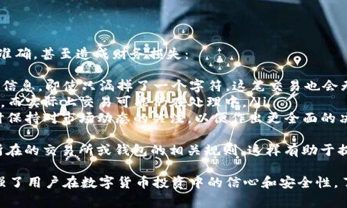   深入探讨USDT区块链游览器：功能、优势与常见问题解答 / 

 guanjianci USDT, 区块链游览器, 数字货币, 钱包地址 /guanjianci 

什么是USDT区块链游览器？
随着数字货币的快速发展，对于许多投资者和用户而言，理解和使用区块链游览器变得尤为重要。USDT（Tether）作为一种稳定币，其与法定货币（如美元）挂钩，广泛应用于各种数字交易平台。在这个过程中，USDT区块链游览器起到了不可或缺的作用。
区块链游览器是一种特殊的网站或工具，用户可以通过它查看区块链上公共账本的所有交易记录和其他信息。它提供了一个用户友好的界面，使用户能够轻松搜索交易、地址、区块等等。
USDT区块链游览器具体用于查看与USDT相关的交易信息，这包括转账记录、交易费用、时间戳等。用户通过游览器可以验证交易的真实性，检查账户的余额，以及跟踪资金流动，维护自己的投资安全。

USDT区块链游览器的功能
USDT区块链游览器的功能多种多样，以下是一些主要功能：
ul
    listrong交易查询：/strong用户可以输入交易哈希（Transaction Hash）来查询特定交易的详细信息，包括交易金额、发送方和接收方地址、交易时间等。/li
    listrong地址查看：/strong用户也可以输入自己的钱包地址，查看该地址的转账记录和余额状况。/li
    listrong区块信息：/strong游览器能够提供最新的区块信息，如每个区块的高度、相应的交易数量、时间戳等。/li
    listrong实时数据：/strong通过区块链游览器，用户能够访问实时的交易数据，确保自己获得最新的区块链信息。/li
    listrongAPI接口：/strong部分区块链游览器提供API接口，方便开发者集成区块链数据到自己的应用中，如钱包、交易所等。/li
/ul

如何选择USDT区块链游览器？
在众多的USDT区块链游览器中，用户如何选择一款合适的工具？以下是几点建议：
ul
    listrong用户友好性：/strong选择界面直观、易于使用的游览器可以大大提高用户体验，尤其是对于刚接触区块链的用户来说。/li
    listrong功能完整性：/strong一个优秀的游览器应当能够提供足够多的功能，满足用户的多样需求，如多种查询方式、数据导出等。/li
    listrong数据更新速度：/strong及时更新的交易信息至关重要，确保用户能够获得最准确的区块链数据。/li
    listrong社区支持：/strong选择有良好社区支持的游览器可以降低使用的风险，同时也能够获得更多实用的使用技巧。/li
    listrong安全性：/strong确保游览器没有恶意软件或安全隐患，保护用户的数据和隐私。/li
/ul

USDT区块链游览器的优势
使用USDT区块链游览器拥有众多优势，以下是一些显著的优点：
ul
    listrong透明性：/strong所有交易均在区块链上公开记录，用户可随时查阅，增加了投资的透明度。/li
    listrong便捷性：/strong用户无需下载任何软件，只需通过浏览器访问游览器即可随时查看相关信息，非常方便。/li
    listrong安全性：/strong钱包地址和交易信息的查询不需要用户暴露私钥，基本上消除了资金损失的风险。/li
    listrong多功能性：/strong除了基本的查询功能，某些区块链游览器还提供其他功能，例如图表分析、项目跟踪等。/li
    listrong数据分析：/strong部分游览器提供更深入的数据分析工具，帮助用户更好地了解市场动态和投资机会。/li
/ul

USDT区块链游览器常见问题解答

1. 如何使用USDT区块链游览器查询交易历史？
使用USDT区块链游览器查询交易历史相对简单，以下为具体步骤：
ol
    listrong访问游览器网站：/strong使用浏览器打开选择的USDT区块链游览器网站，例如Tether官方网站上的游览器或其他知名的区块链游览器。/li
    listrong输入交易哈希：/strong在游览器的搜索框中输入您希望查询的交易哈希。这是每笔交易唯一的标识符。/li
    listrong查看交易详情：/strong点击查询后，您将看到与该交易相关的详细信息，包括发送方和接收方地址、交易时间、交易费用等。/li
    listrong检查状态：/strong根据游览器提供的状态信息，您可以了解交易是成功、失败，还是正在处理。/li
/ol
此外，如果您没有交易哈希，您还可以使用用户钱包地址查询该地址的所有交易历史。只需在游览器输入地址，再查看相关的所有转账记录。

2. USDT区块链游览器是否是安全的？
在使用USDT区块链游览器时，安全性是用户非常关心的问题。总体来说，区块链游览器的安全性主要取决于以下几个方面：
ul
    listrong数据隐私：/strong大多数区块链游览器只需用户输入钱包地址或交易哈希，不需要提供任何个人信息或私钥，用户的资金和隐私得以保护。/li
    listrong网站信誉：/strong选择知名度高、用户评价好的游览器，通常能有效降低安全风险。不建议使用来历不明的网站，以免遭受钓鱼攻击。/li
    listrongHTTPS加密：/strong确保游览器网站使用了HTTPS协议，这个安全标准加密了用户与网站之间的数据交流，增强了安全性。/li
/ul
虽然游览器本身是相对安全的，但用户在公开场合，例如公共Wi-Fi下进行查询时，仍需谨慎，以避免信息泄露。

3. 为什么需要使用USDT区块链游览器？
使用USDT区块链游览器的理由包括但不限于：
ul
    listrong验证交易：/strong用户可通过游览器查询并验证自己的交易，确保交易已经成功记录在区块链上，避免因误信他人信息造成的损失。/li
    listrong监控投资：/strong精准跟踪自己的USDT资产，随时了解资产变化，可以做出及时的投资决策。/li
    listrong学习区块链技术：/strong通过观察实时的区块信息和交易情况，用户可以更深入地理解区块链运作的机制。/li
/ul
总之，USDT区块链游览器为用户提供了一个了解、分析和参与数字货币市场的重要工具，有助于增强用户在数字资产管理上的信心。

4. USDT区块链游览器与其他币种游览器的区别？
USDT区块链游览器和其他币种游览器之间的主要区别在于其关注的资产类型和功能特点：
ul
    listrong资产类型：/strongUSDT区块链游览器主要服务于USDT用户，提供USDT交易的详细信息和统计 data，而其他币种游览器则会关注各自链上资产的特性。/li
    listrong功能差异：/strong不同币种的游览器可能会根据其特定特点，提供一些独特功能，比如某些货币的智能合约功能、成就系统等，而USDT游览器则可能更注重交易的稳定性和可靠性。/li
    listrong社区和支持：/strongUSDT作为一种稳定币，其社区和支持也与其它波动性大且新兴的数字货币有所不同，用户对其信任度较高，而其他币种游览器则可能面临更多的不确定性。/li
/ul
最终，无论选择哪个游览器，用户都应根据自己的需求和关注点进行合理选择。

5. 使用USDT区块链游览器查询的常见错误有哪些？
在使用USDT区块链游览器的过程中，用户可能会遇到一些常见的错误，这些错误可能导致查询信息不准确，甚至造成财务损失：
ul
    listrong输入错误：/strong许多用户在查询时输入错误的交易哈希或钱包地址，这会导致查不到信息。即使只漏掉了一个字符，这笔交易也会无法找到。/li
    listrong误解交易状态：/strong交易状态可能显示为“待处理”，此时用户往往会误以为交易失败，而实际上交易可能仍在处理中。/li
    listrong过分依赖游览器：/strong虽然USDT区块链游览器可以提供有价值的信息，但用户应同时保持对市场动态的关注，以便作出更全面的决策。/li
/ul
避免这些常见错误需要用户细心操作，多加验证。在查询交易历史前，充分了解区块链基本知识，以及所在的交易所或钱包的相关规则，这样有助于提高操作的准确性和安全性。

总结来说，USDT区块链游览器是每个USDT用户不可或缺的工具，它不仅提供了便捷的查询服务，还增强了用户在数字货币投资中的信心和安全性。了解其功能，优势，使用方法，以及解决相关问题的能力，将使用户在区块链世界中游刃有余。