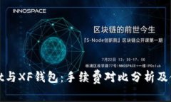 TPWallet与XF钱包：手续费对