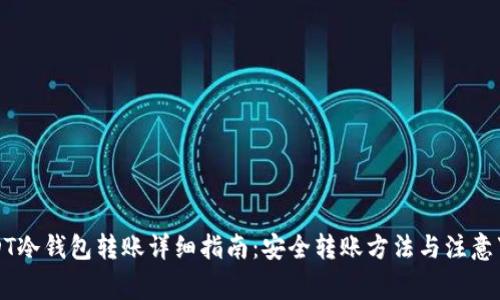USDT冷钱包转账详细指南：安全转账方法与注意事项