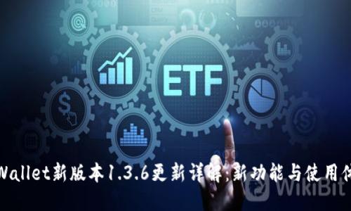 TPWallet新版本1.3.6更新详解：新功能与使用体验