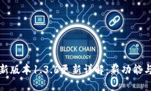 TPWallet新版本1.3.6更新详解：新功能与使用体验