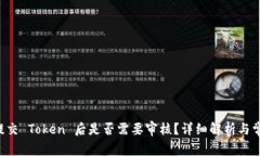 TPWallet 提交 Token 后是否需