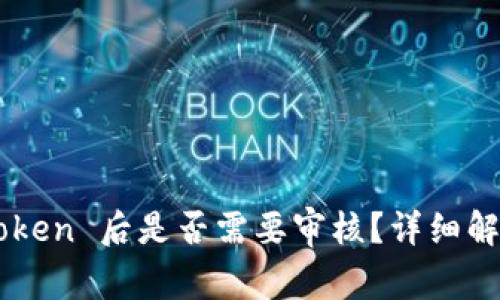 TPWallet 提交 Token 后是否需要审核？详细解析与常见问题解答