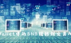 如何将TPWallet中的BNB转移到