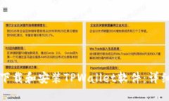 如何下载和安装TPWallet软件