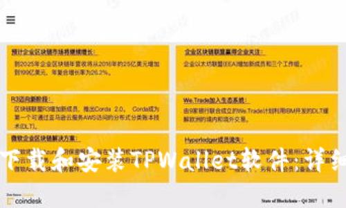 如何下载和安装TPWallet软件：详细指南