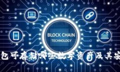 手机冷钱包可存储哪些数