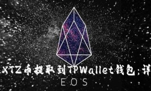 如何将XTZ币提取到TPWallet钱包：详细指南