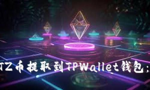 如何将XTZ币提取到TPWallet钱包：详细指南
