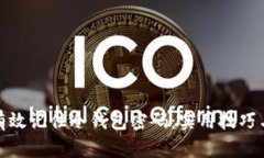 如何有效记住冷钱包密码