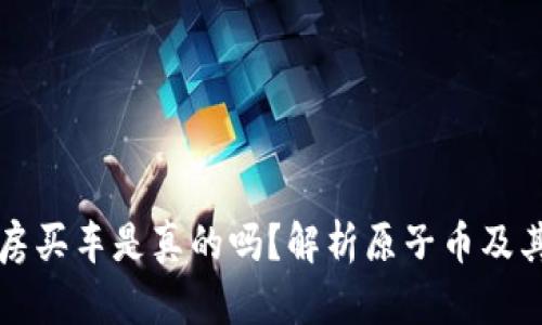 原子币买房买车是真的吗？解析原子币及其投资前景