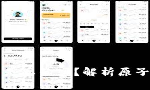 原子币买房买车是真的吗？解析原子币及其投资前景