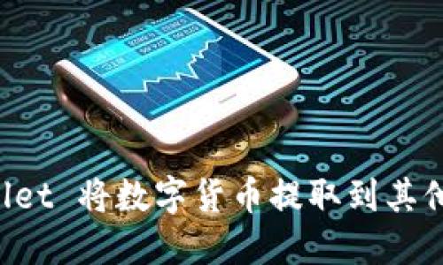 如何从 TPWallet 将数字货币提取到其他钱包或交易所